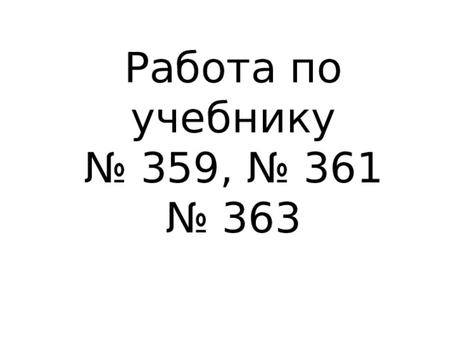 Работа по учебнику № 359, № 361 № 363 