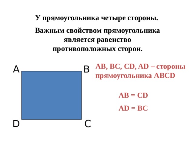 У прямоугольника противоположные