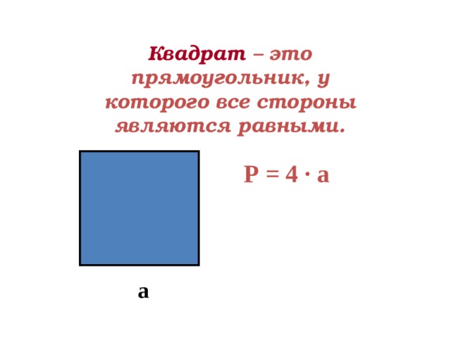 Квадрат это. Квадрат. Квадрат это кратко. Сколько осей у прямоугольника. Высота квадрата.