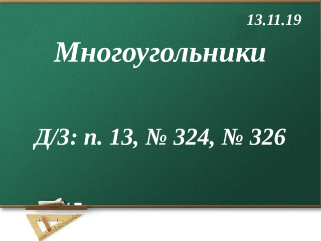 13.11.19 Многоугольники  Д/З: п. 13, № 324, № 326 