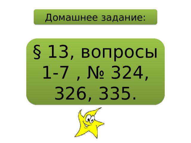 Домашнее задание: § 13, вопросы 1-7 , № 324, 326, 335. 