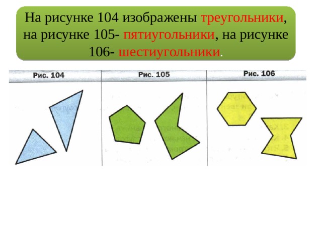 На рисунке 104 изображены треугольники , на рисунке 105- пятиугольники , на рисунке 106- шестиугольники . 