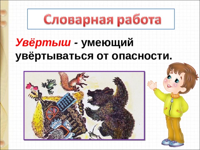 Сказка чарушина теремок презентация 1 класс. Увёртыш. Е Чарушин Теремок. Е Чарушин Теремок презентация. Герои теремка Чарушина.