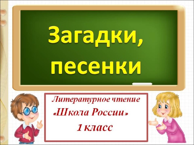 Презентация 1 класс загадки песенки потешки небылицы 1 класс