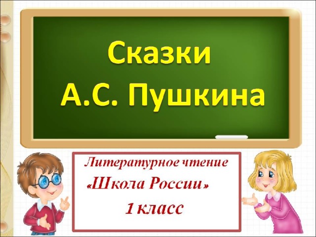 Презентация по сказкам пушкина 5 класс с ответами презентация