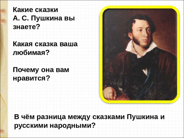 Тест по пушкину 5 класс. Какие сказки Пушкина вы знаете. Какая ваша любимая сказка а. с. Пушкина и почему.