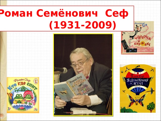 Роман Семёнович Сеф  (1931-2009) 