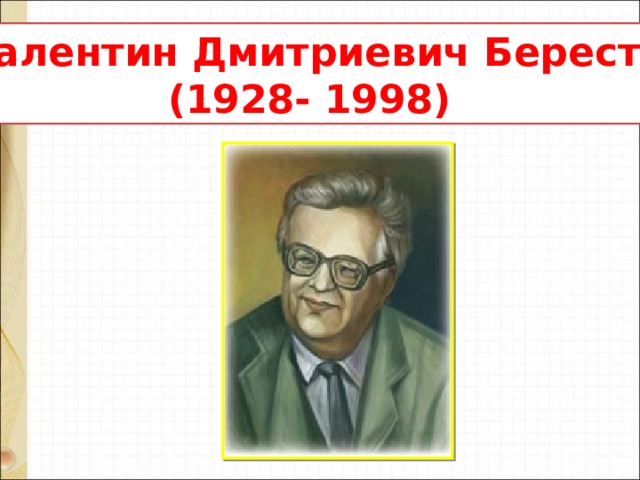 Валентин Дмитриевич Берестов  (1928- 1998) 