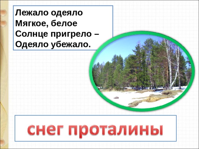 Лежало одеяло Мягкое, белое Солнце пригрело – Одеяло убежало. 