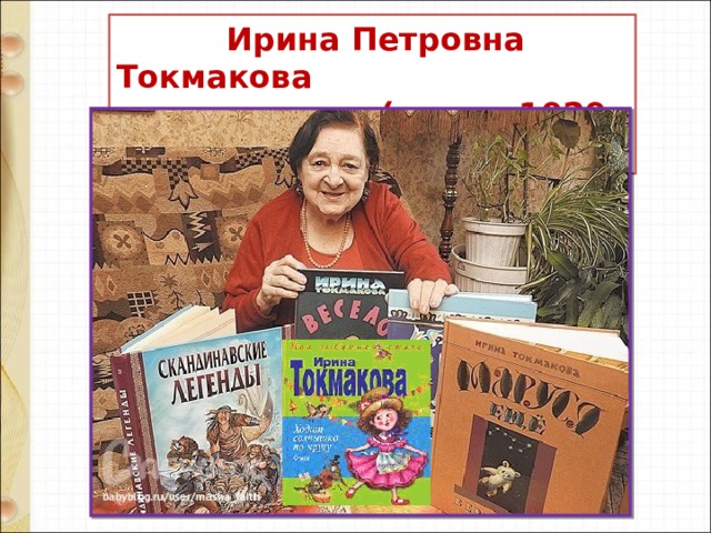 Ирина токмакова презентация 2 класс