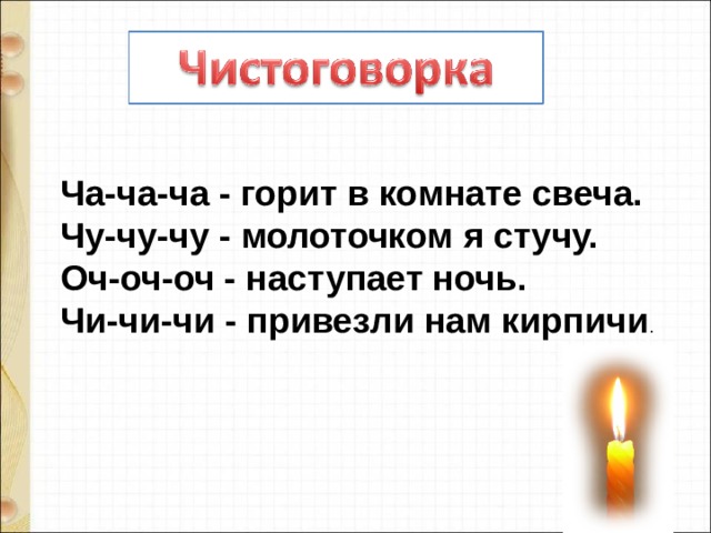 Ча-ча-ча - горит в комнате свеча. Чу-чу-чу - молоточком я стучу. Оч-оч-оч - наступает ночь. Чи-чи-чи - привезли нам кирпичи . 