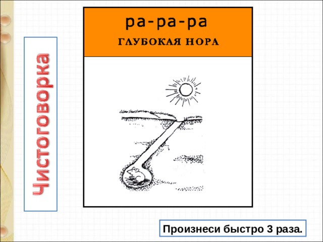 Произнеси быстро 3 раза. 