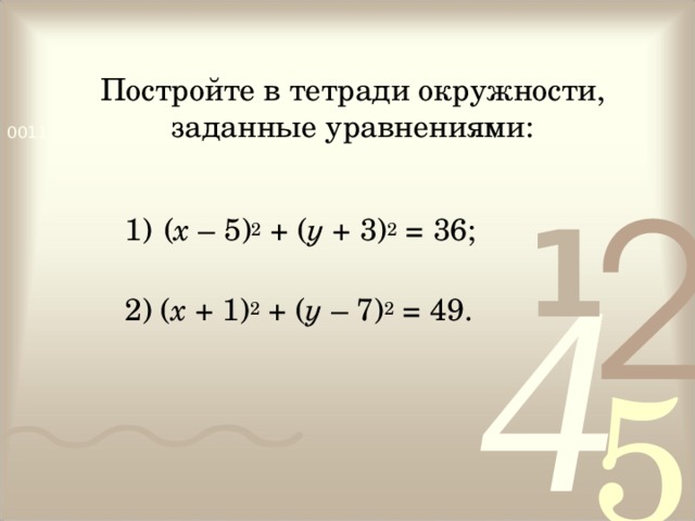   Постройте в тетради окружности, заданные уравнениями: ( х – 5) 2  + ( у +  3) 2  = 36; 2) ( х + 1) 2  + ( у –  7) 2  = 49. 