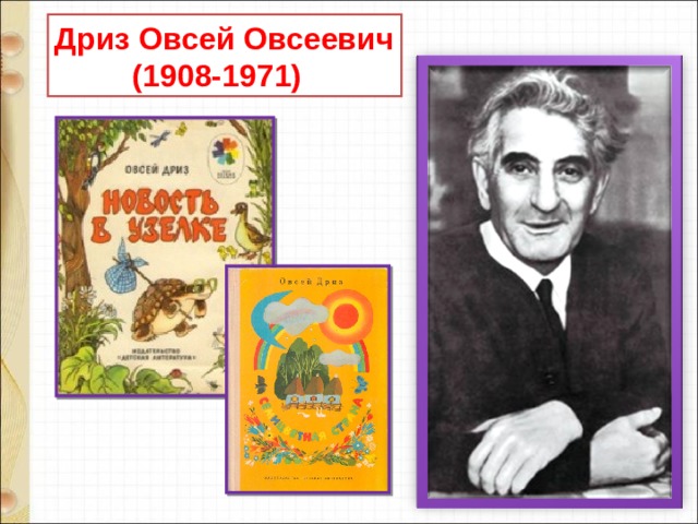 Дриз Овсей Овсеевич  (1908-1971) 