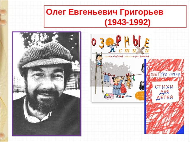 Олег Евгеньевич Григорьев  (1943-1992) 