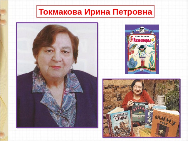 Токмакова Ирина Петровна 