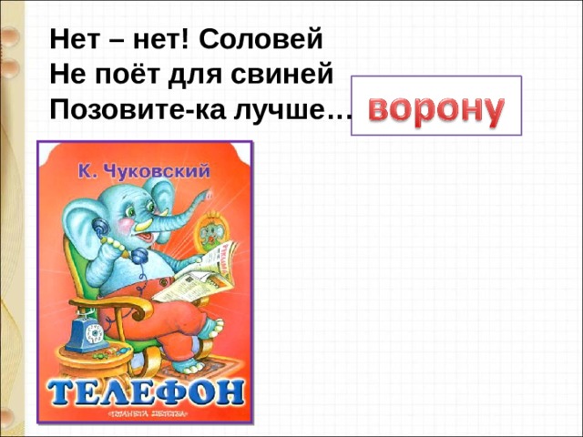 Нет – нет! Соловей   Не поёт для свиней   Позовите-ка лучше… 