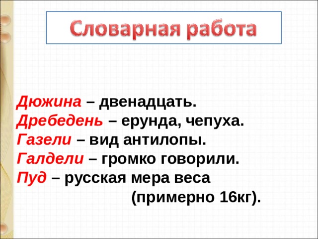 Дюжина   – двенадцать.  Дребедень  – ерунда, чепуха.  Газели   – вид антилопы.  Галдели  – громко говорили.  Пуд   – русская мера веса  (примерно 16кг). 