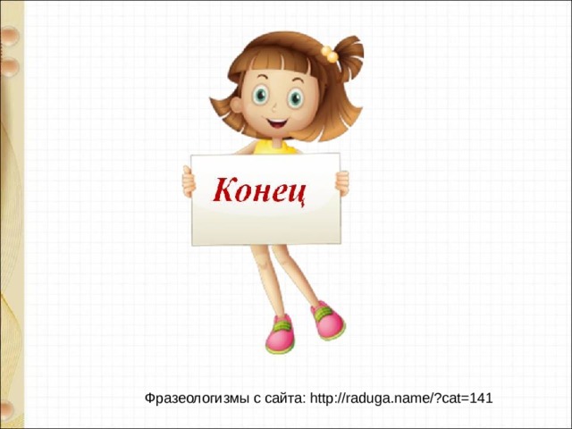 Фразеологизмы с сайта: http://raduga.name/?cat=141 