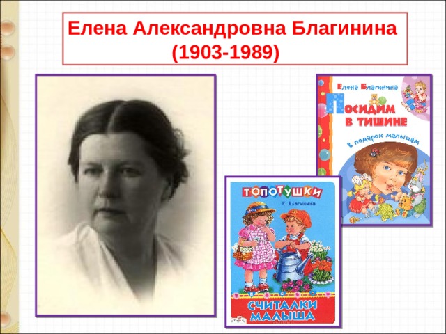 Елена Александровна Благинина  (1903-1989) 