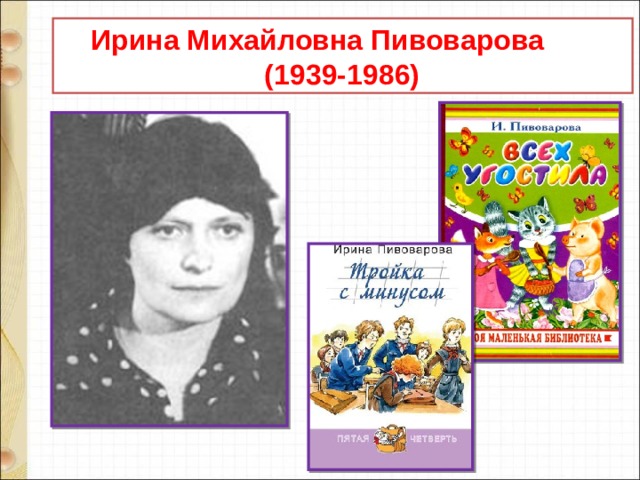  Ирина Михайловна Пивоварова  (1939-1986) 