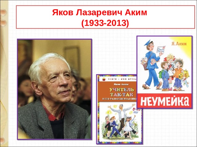  Яков Лазаревич Аким  (1933-2013) 