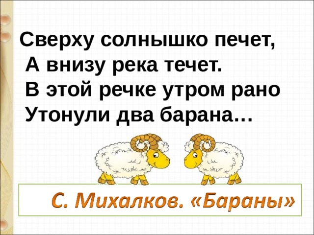 Сверху солнышко печет а внизу река течет