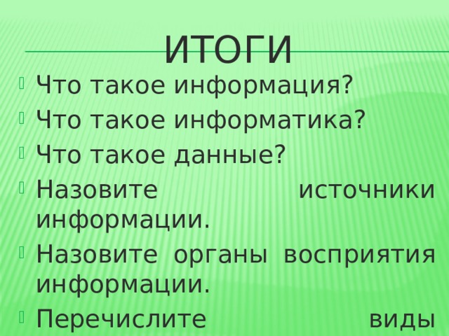 Как по другому называют информацию. Информатика. Итог. Как называют данным.