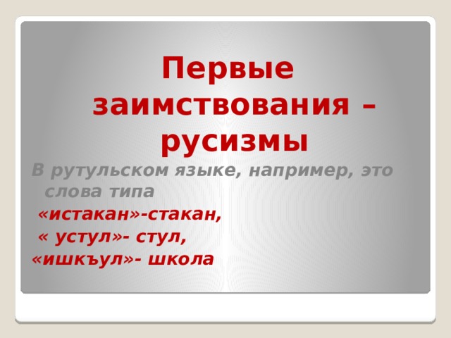 Русизмы в языках народов россии и в иностранных языках проект 6 класс