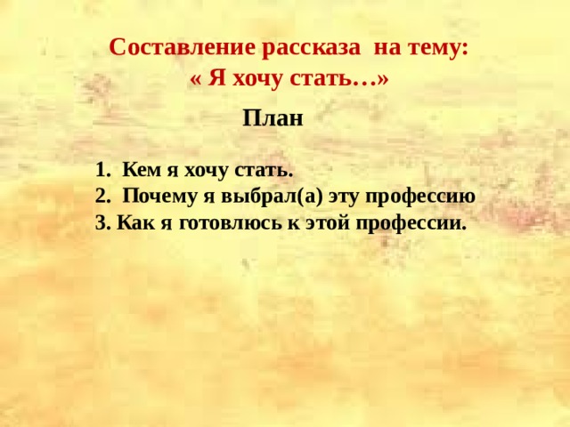 Составьте рассказ о профессии которая вам нравится и хорошо знакома используя следующий план какая