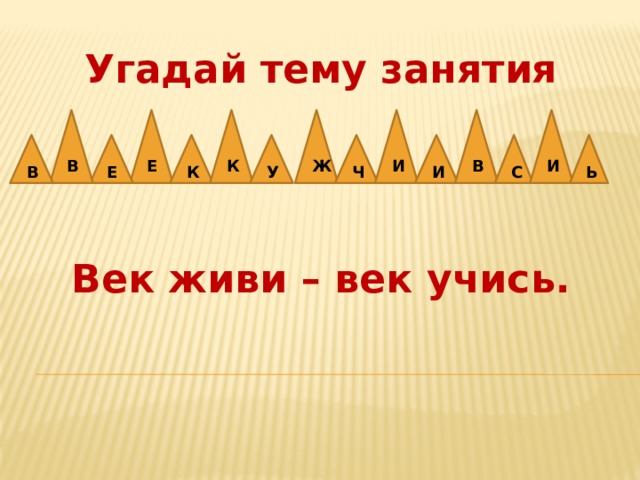 Картинка к пословице век живи век учись