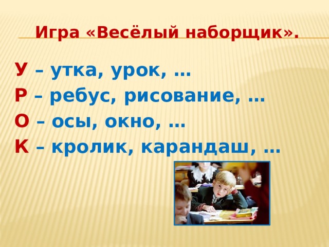 Урок 4 класс век. Конкурс веселый наборщик. Веселый наборщик 1 класс. Игра наборщик для 6 класса. Конкурс весёлый наборщик 3 класс.