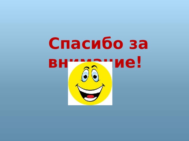  Спасибо за внимание! 