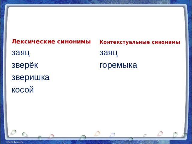 Лексические синонимы это. Заяц синонимы. Синоним к слову зверек. Синонимы к слову горемыка. Косой взгляд синонимы.