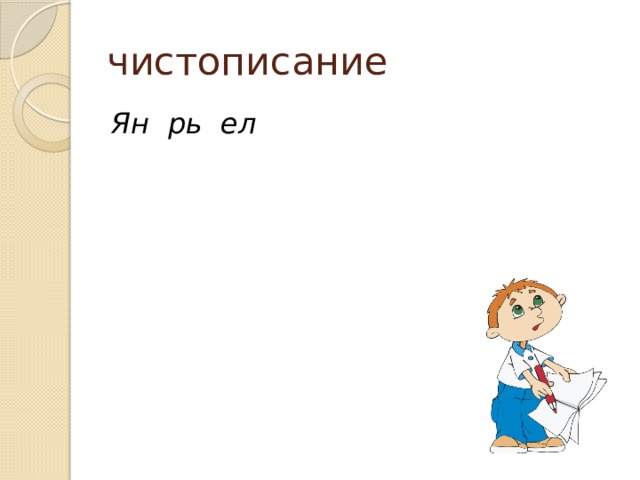 чистописание Ян рь ел 