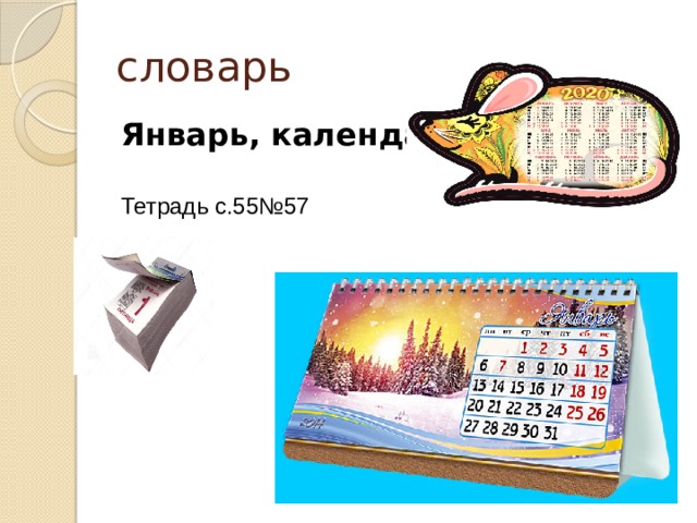 словарь Январь, календарь Тетрадь с.55№57 