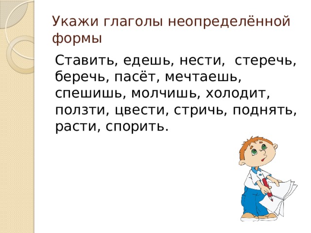 Измени глаголы по образцу укажи глагольные формы. Укажи глагол в неопределенной форме. Глаголы с суффиксом чь в начальной форме. Начальная форма глагола на чь. Суффикс чь.