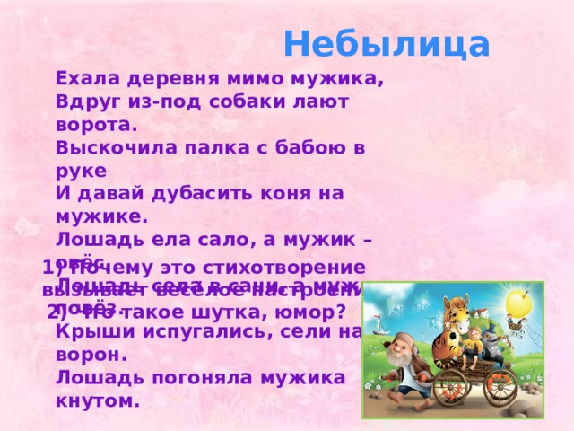 Ехала деревня. Небылица ехала деревня мимо мужика. Ехала деревня мимо мужика вдруг из-под собаки. Небылицы для детей ехала деревня мимо мужика. Небылица ехала деревня мимо мужика вдруг из-под собаки лают ворота.