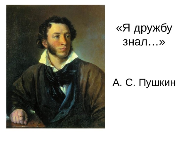 А. С. Пушкин