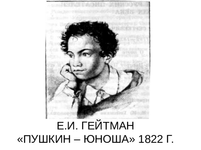 Е.И. ГЕЙТМАН  «ПУШКИН – ЮНОША» 1822 Г.
