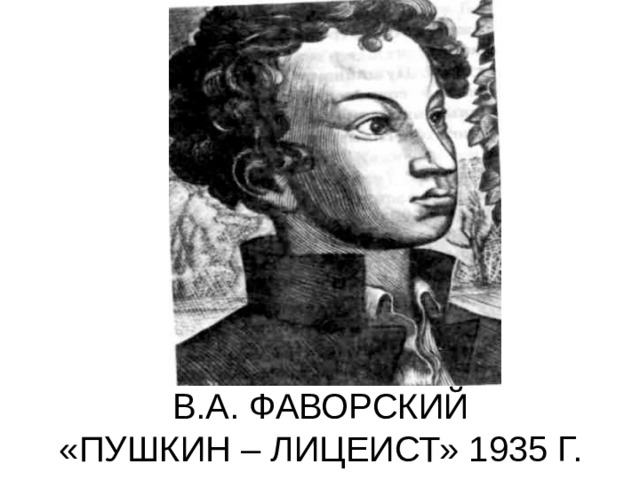 Пушкин лицеист. Пушкин-лицеист 1935 Фаворский. Пушкин лицеист гравюра Фаворского. Пушкин гравюра Гейтмана лицеист. Владимир Фаворский Пушкин лицеист.