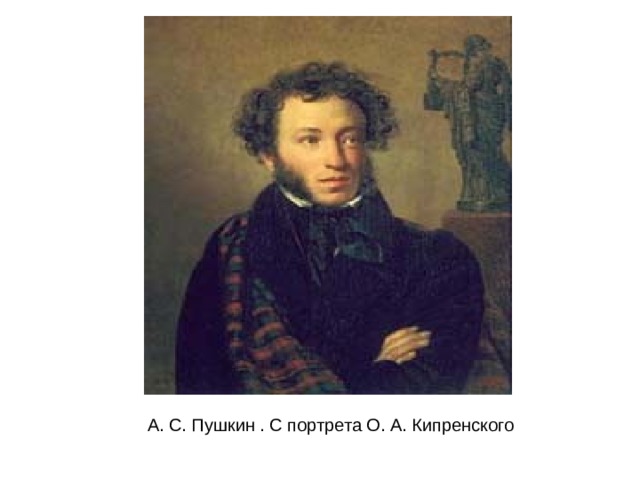 А. С. Пушкин . С портрета О. А. Кипренского