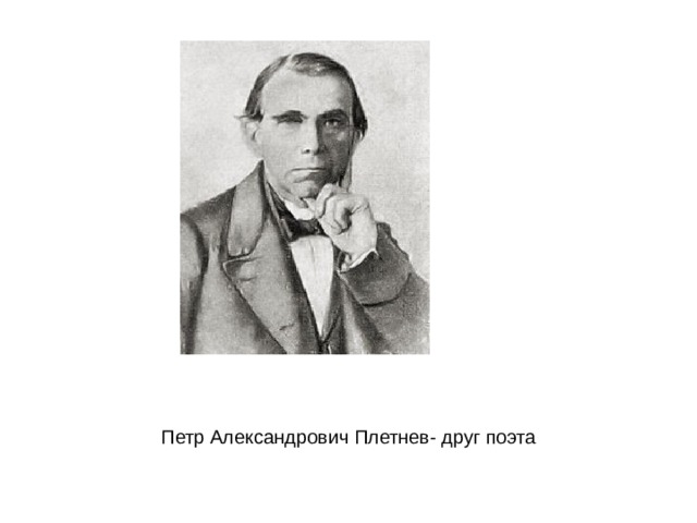 Петр Александрович Плетнев- друг поэта
