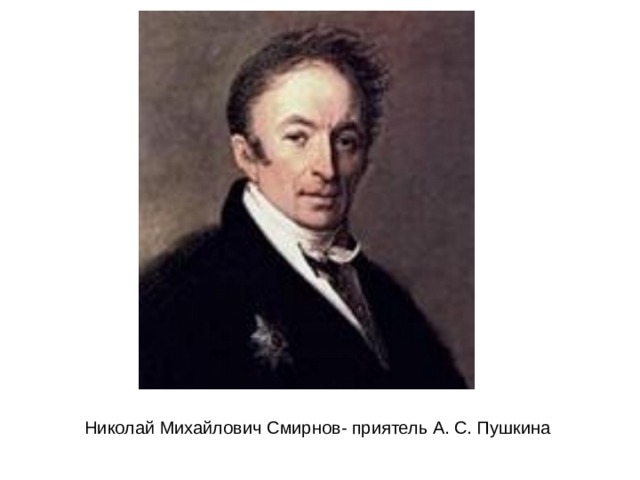 Николай Михайлович Смирнов- приятель А. С. Пушкина