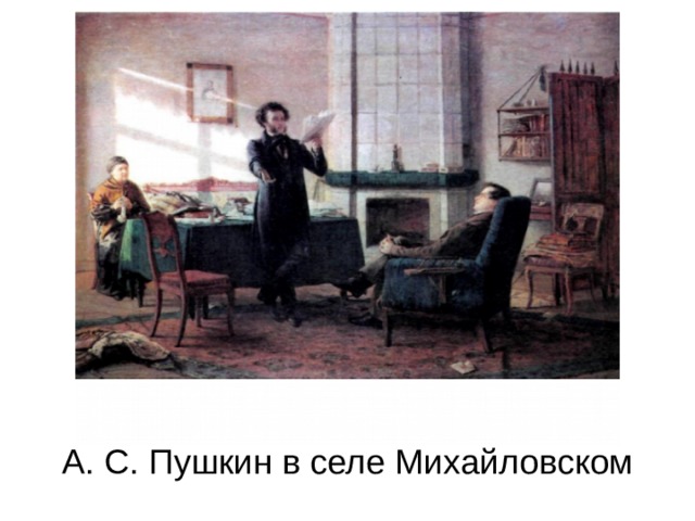 Послание- произведение, которое написано в форме письма или обращения к реальному или воображаемому адресату.