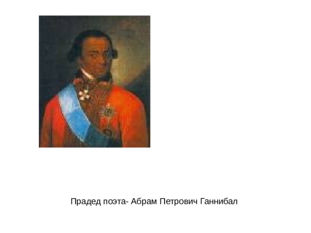 Прадед поэта- Абрам Петрович Ганнибал