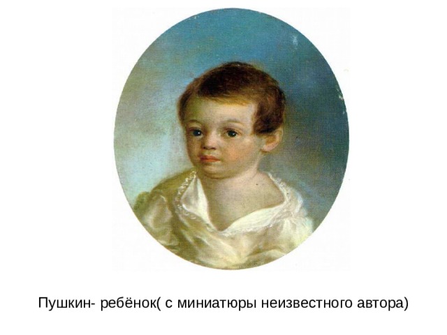 Пушкин- ребёнок( с миниатюры неизвестного автора)