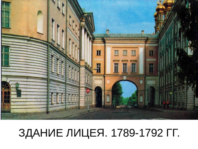 ЗДАНИЕ ЛИЦЕЯ. 1789-1792 ГГ.