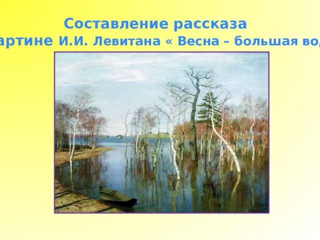 Весна большая вода левитан картина фото