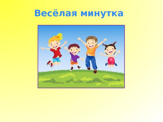 Веселая минутка ржевская описание картины 5 класс. Веселая минутка. Картина веселая минутка. Веселая минутка для детей. Здоровые дети веселая минутка.